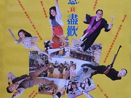 人生得意衰尽欢