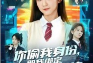 你偷我身份，那我绑定偷偷偷系统