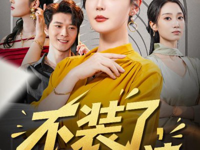 不装了其实我是你婆婆