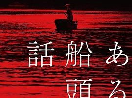 一个船夫的故事