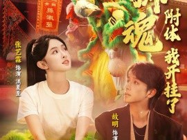 青狮魂附体，我开挂了