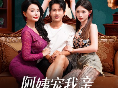 阿姨宠我亲，我带阿姨赚黄金