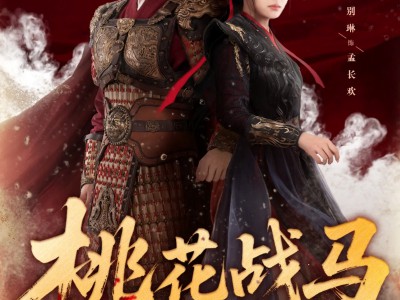 桃花战马锦征裙