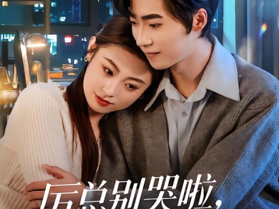 厉总别哭啦，你的小青梅是她