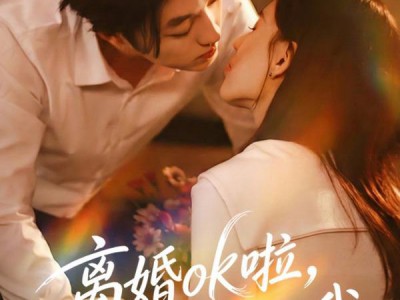 离婚ok啦，但公婆必须归我