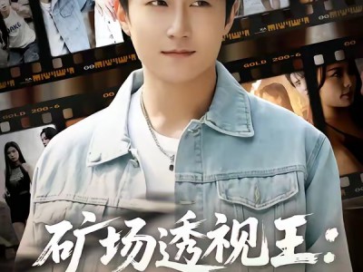 矿场透视王：我带大嫂下矿挖宝