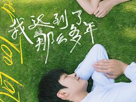 我迟到了那么多年