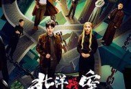 北洋残案MP4格式