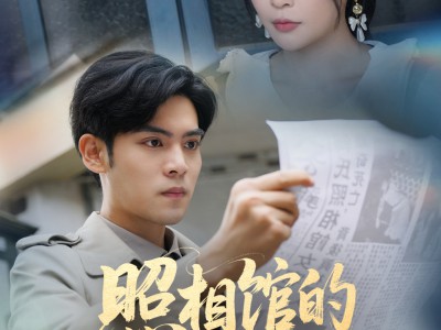 新版：照相馆的秘密