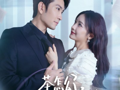 茶怎么了不影响我重生开大