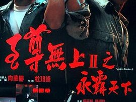 至尊无上II之永霸天下