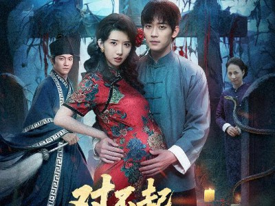 对不起你的小孩是蛇宝