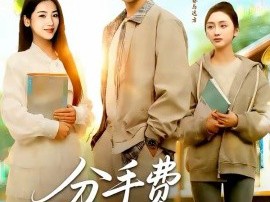 分手费点燃首富梦