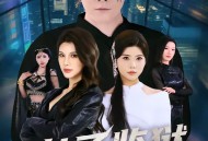 女子监狱出真龙