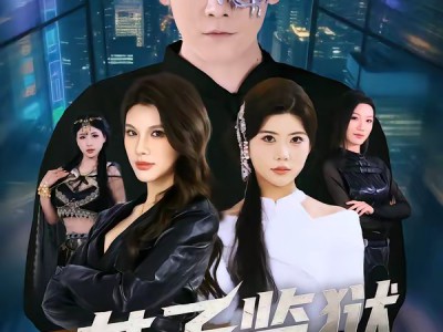 女子监狱出真龙