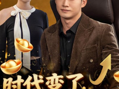 时代变了少爷我没变