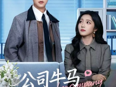 公司牛马怎么生猴子