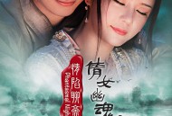 情陷聊斋MP4格式