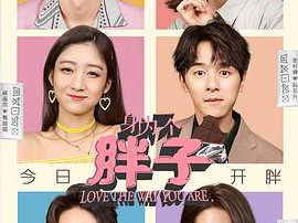 身为一个胖子MP4格式