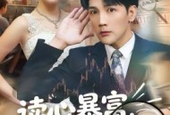 读心暴富，我靠重生剧本养爹