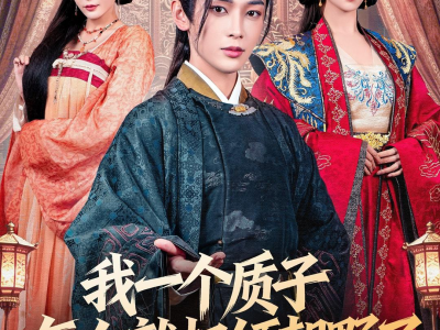 我一个质子怎么就权倾朝野了