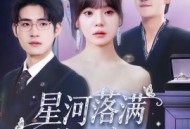 星河落满的柔夜纪