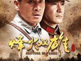 烽火双雄MP4格式