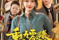 重生九零逆袭，发家致富走花路