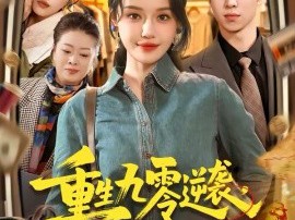 重生九零逆袭，发家致富走花路