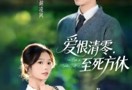 爱恨清零，至死方休