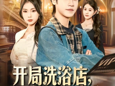 开局洗浴店，逆袭解救校花