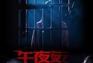 不能犯规的游戏之午夜来电