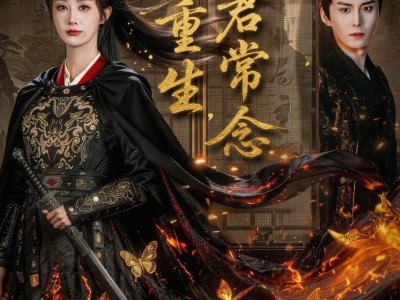 一梦重生与君常念