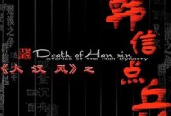 大汉风之韩信点兵