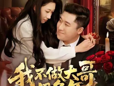 我不做大哥很多年