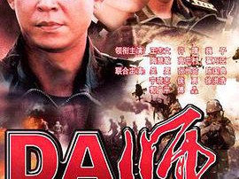DA师王志文版MP4格式