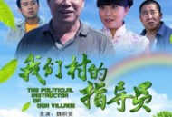 我们村的指导员