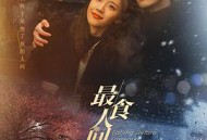 最食人间烟火色MP4格式