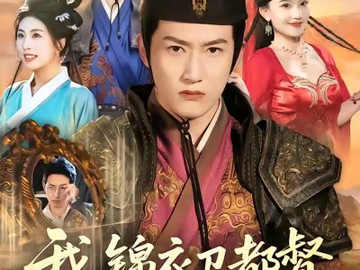 我锦衣卫都督你叫我废世子