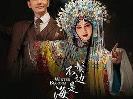 鬓边不是海棠红MP4格式