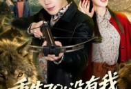 重生70：没有我你们能打到猎