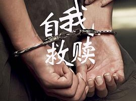 自我救赎2016