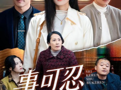 事可忍叔不可忍