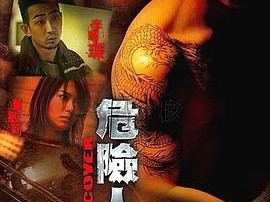 危险人物2007