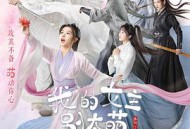 我的女主别太萌