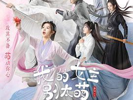 我的女主别太萌