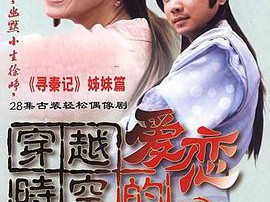 穿越时空的爱恋MP4格式