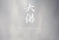 大佛