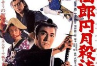 眠狂四郎 圆月杀法