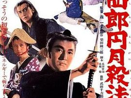 眠狂四郎 圆月杀法